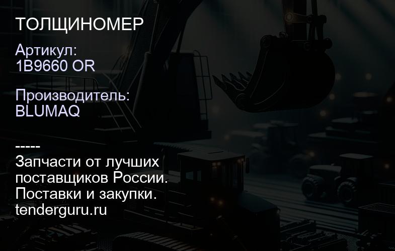 1B9660 OR ТОЛЩИНОМЕР | купить запчасти